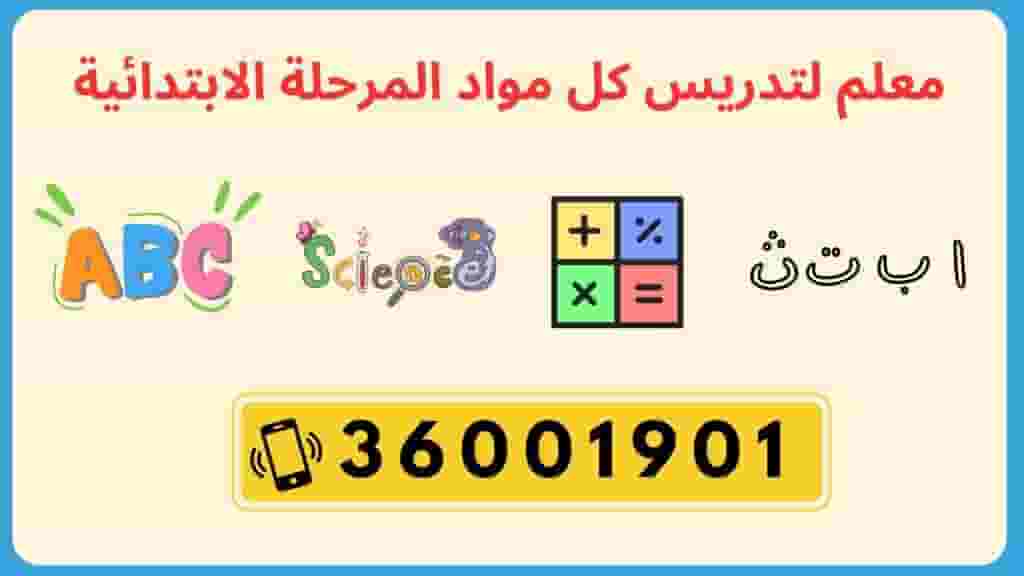 معلم لكل المواد للمرحلة الابتدائية معلم لكل المواد للمرحلة الابتدائية